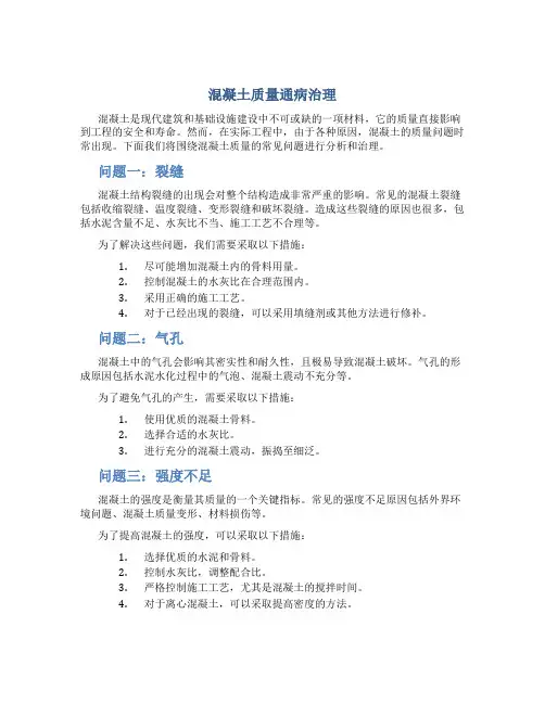 混凝土质量通病治理