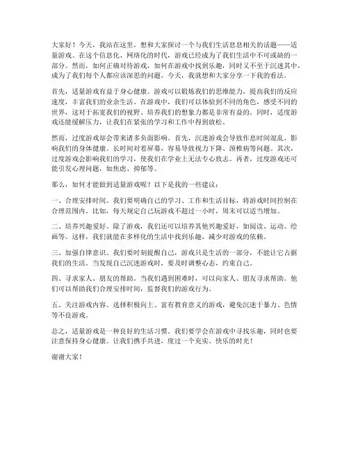 适量游戏演讲稿范文