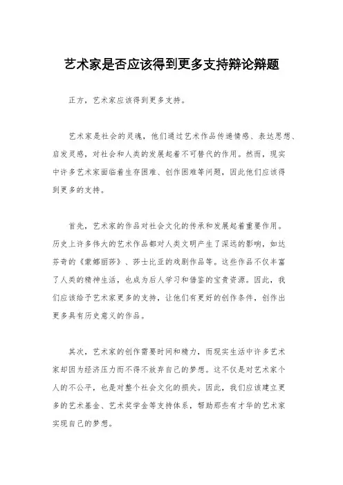艺术家是否应该得到更多支持辩论辩题