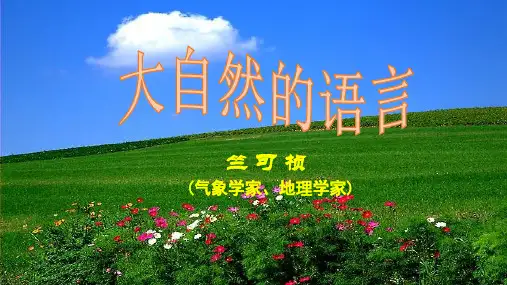 第5课《大自然的语言》(共51张PPT)语文八年级下册
