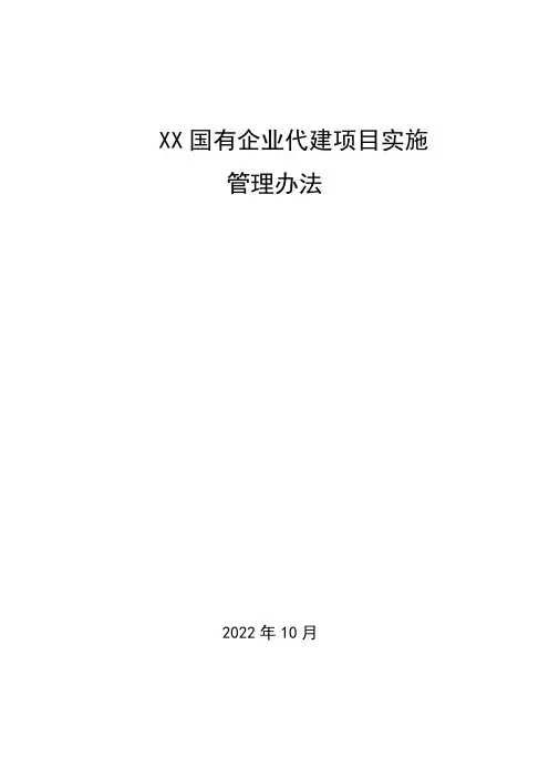 XX国有企业集团代建项目实施管理办法