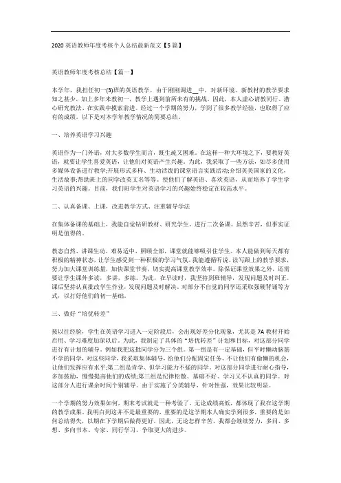 2020英语教师年度考核个人总结最新范文【5篇】