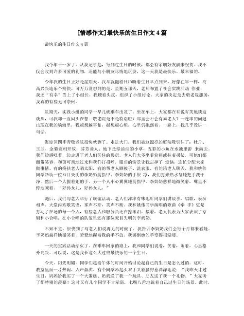 [情感作文]最快乐的生日作文4篇