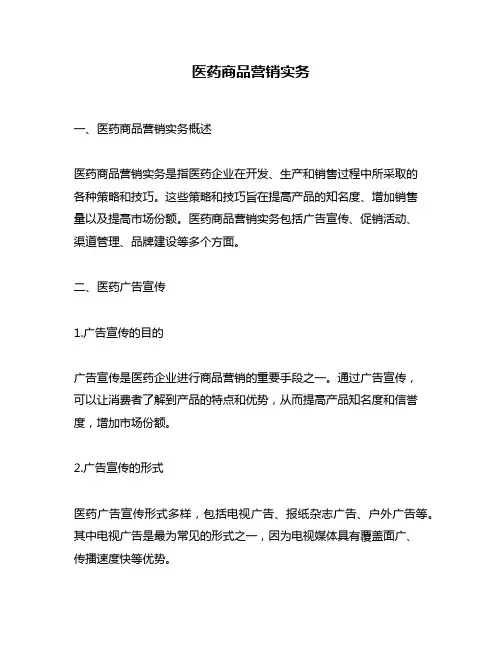 医药商品营销实务