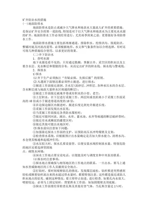 矿井防治水的措施