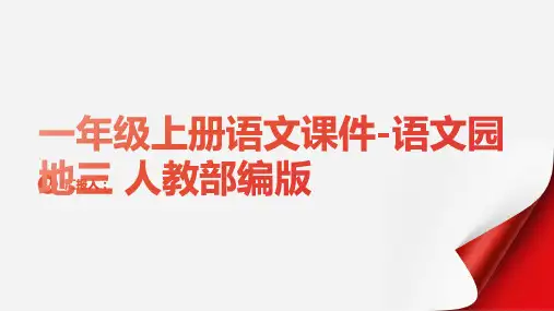 一年级上册语文课件-语文园地三 人教部编版(共10张PPT)