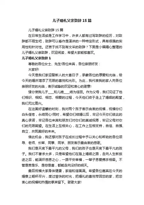 儿子婚礼父亲致辞15篇