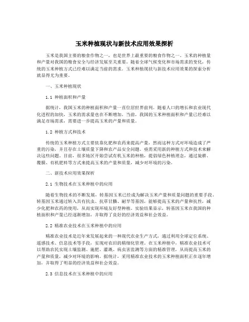 玉米种植现状与新技术应用效果探析