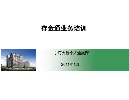 存金通业务培训