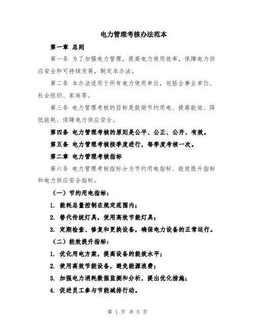 电力管理考核办法范本