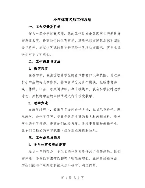 小学体育名师工作总结