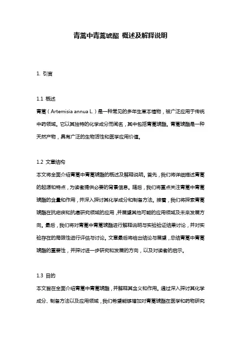 青蒿中青蒿琥酯_概述及解释说明