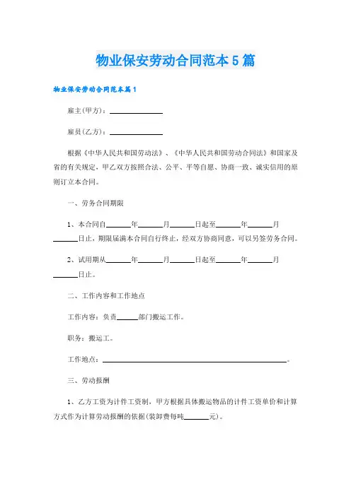 物业保安劳动合同范本5篇