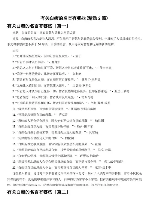 有关白痴的名言有哪些(精选2篇)