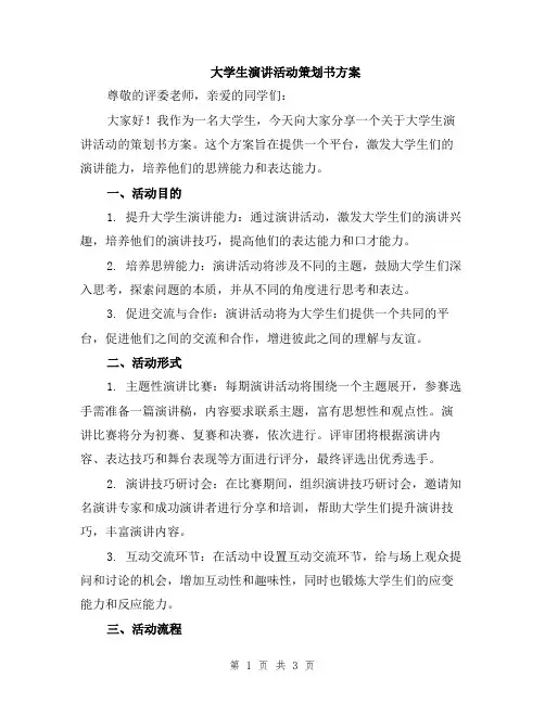 大学生演讲活动策划书方案