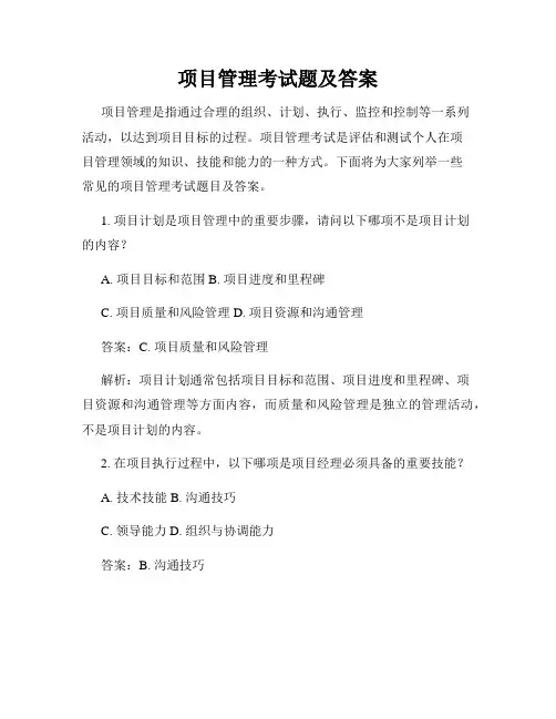 项目管理考试题及答案
