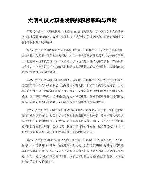 文明礼仪对职业发展的积极影响与帮助