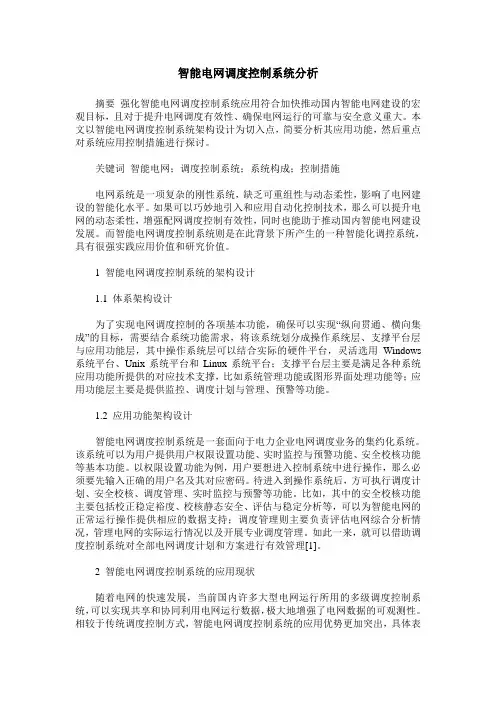 智能电网调度控制系统分析