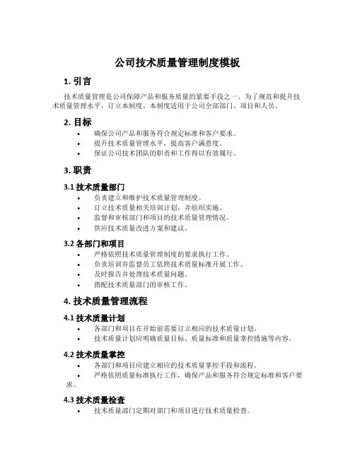 公司技术质量管理制度模板