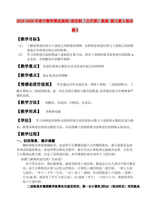 2019-2020年高中数学算法案例-进位制(公开课)教案 新人教A版必修3