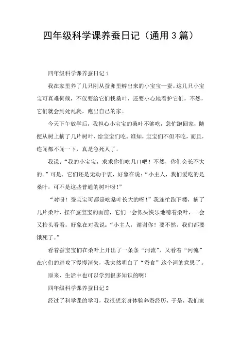 四年级科学课养蚕日记(通用3篇)