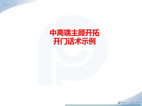 高端客户开门话术示例