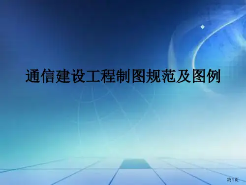 通信建设工程制图