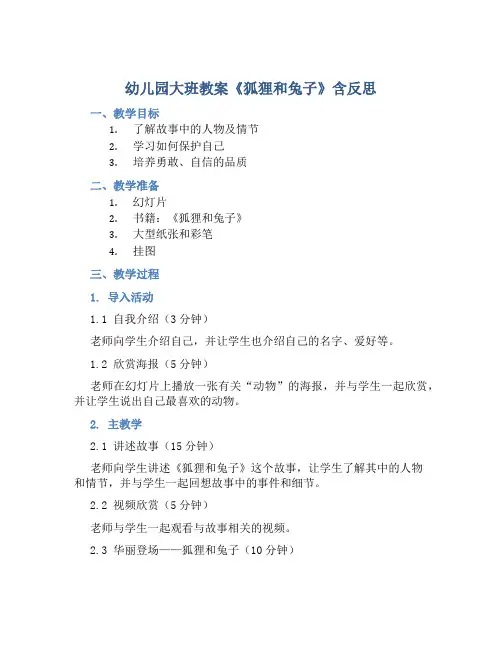 幼儿园大班教案《狐狸和兔子》含反思