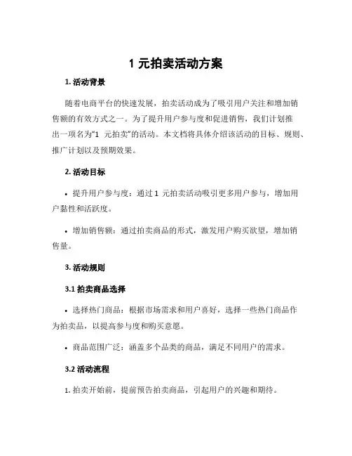 1元拍卖活动方案