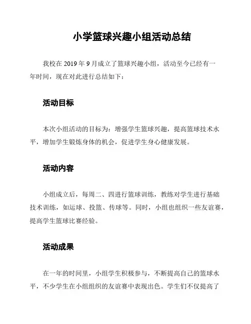 小学篮球兴趣小组活动总结