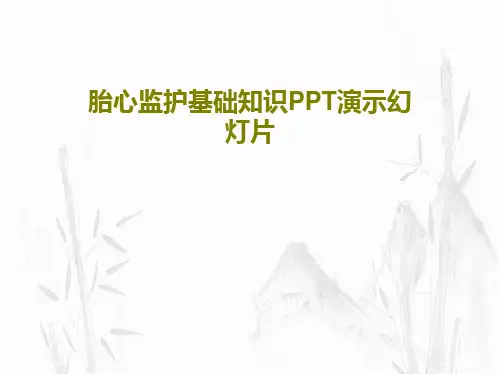 胎心监护基础知识PPT演示幻灯片共47页文档