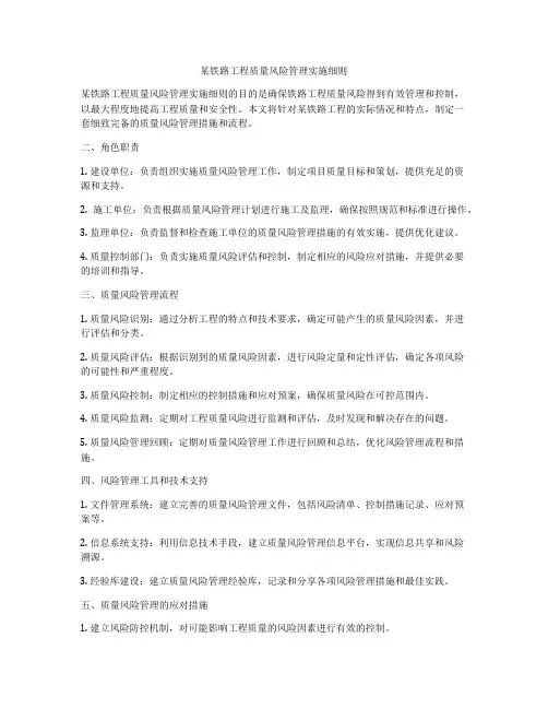 某铁路工程质量风险管理实施细则