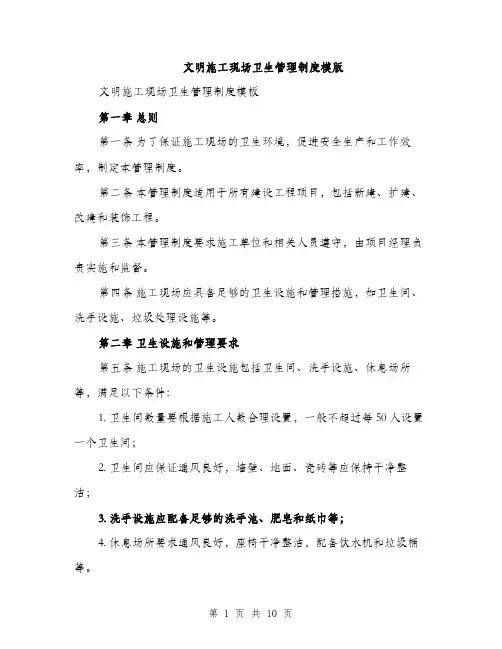 文明施工现场卫生管理制度模版（3篇）