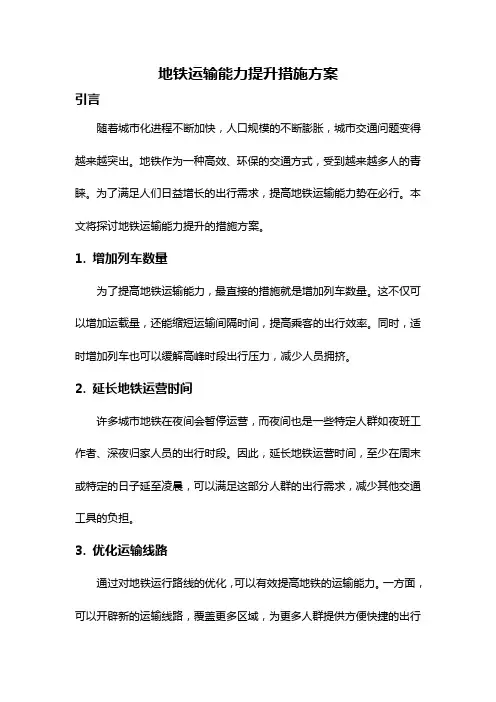 地铁运输能力提升措施方案