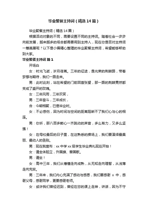 毕业聚餐主持词（精选14篇）