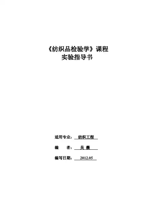 2016年-纺织品检测实验指导书