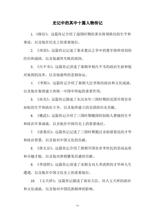 史记中的其中十篇人物传记
