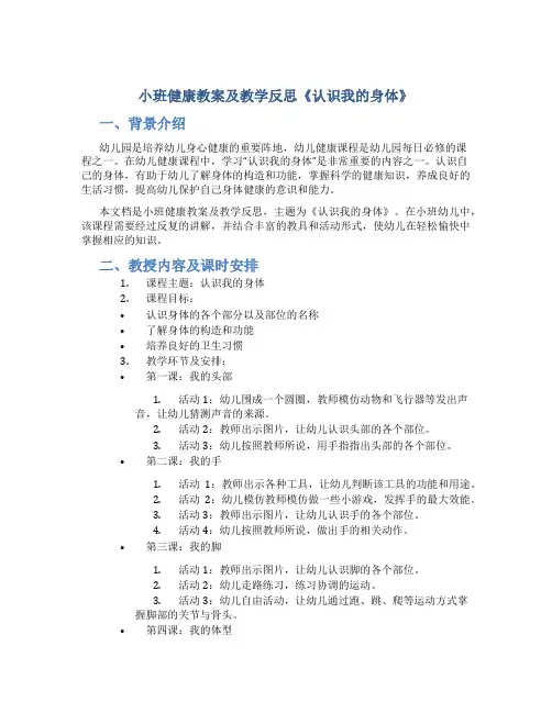 小班健康教案及教学反思《认识我的身体》