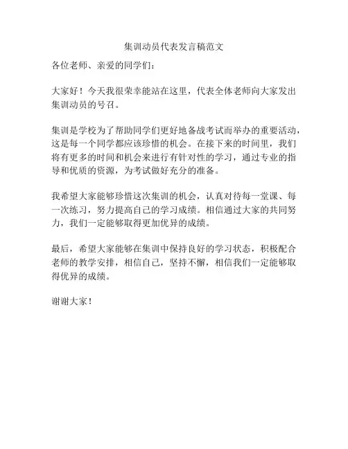 集训动员代表发言稿范文