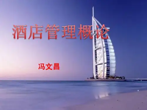 第一章酒店概述