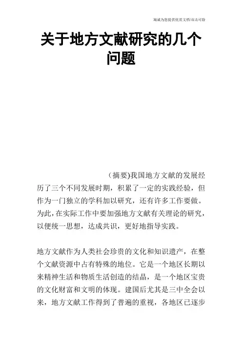 关于地方文献研究的几个问题