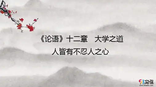 课件1：第5课 《论语》十二章 大学之道 人皆有不忍人之心