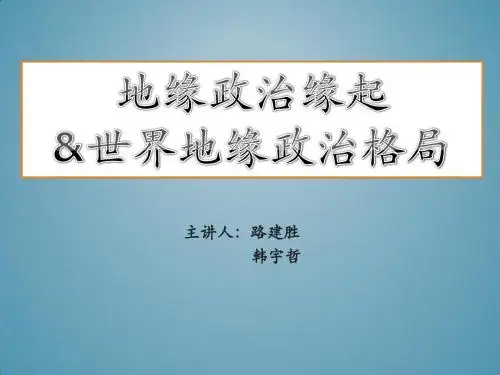 地缘政治学缘起&地缘政治格局