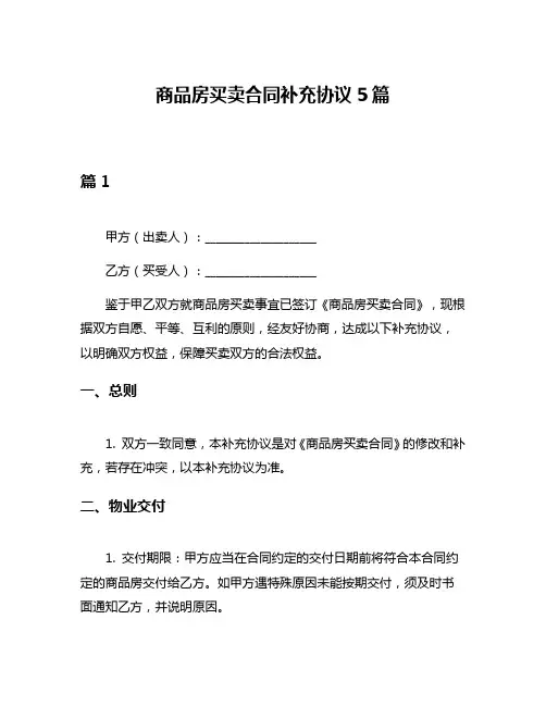 商品房买卖合同补充协议5篇