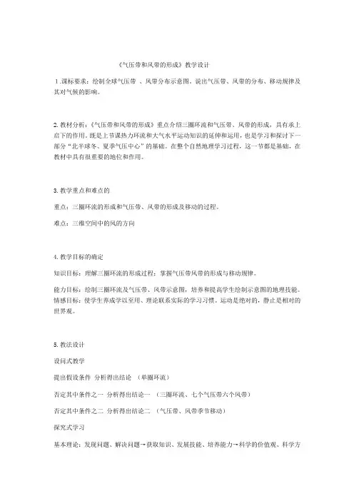 《气压带和风带的形成》教学设计