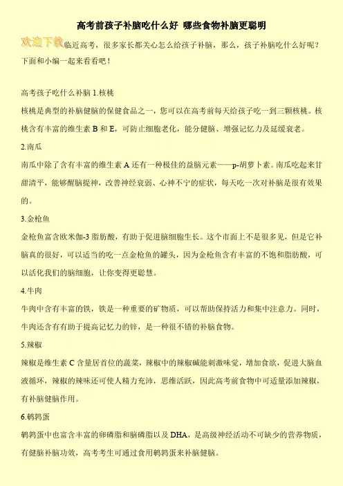 高考前孩子补脑吃什么好 哪些食物补脑更聪明