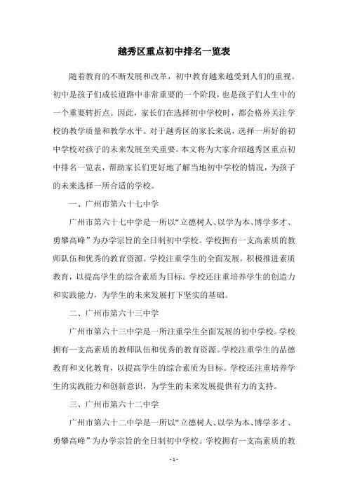 越秀区重点初中排名一览表