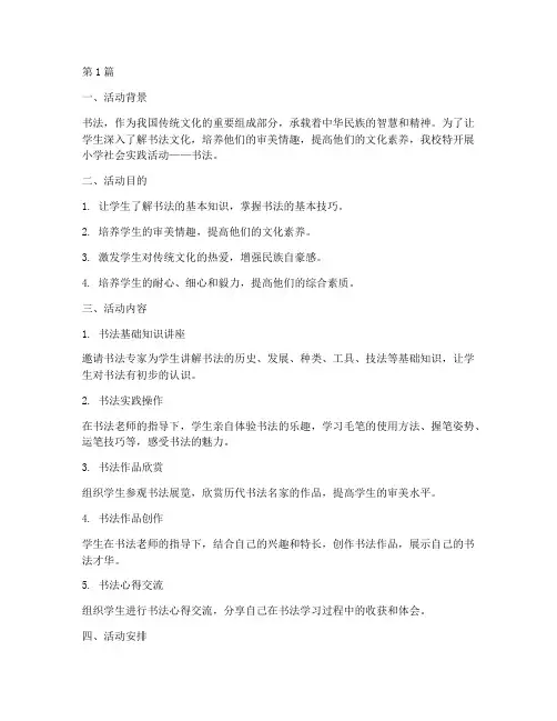 小学社会实践活动书法(3篇)