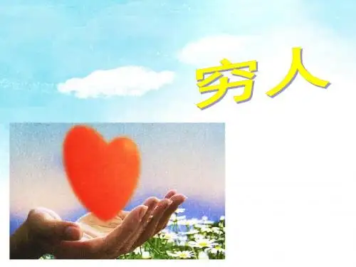 《穷人》课件1