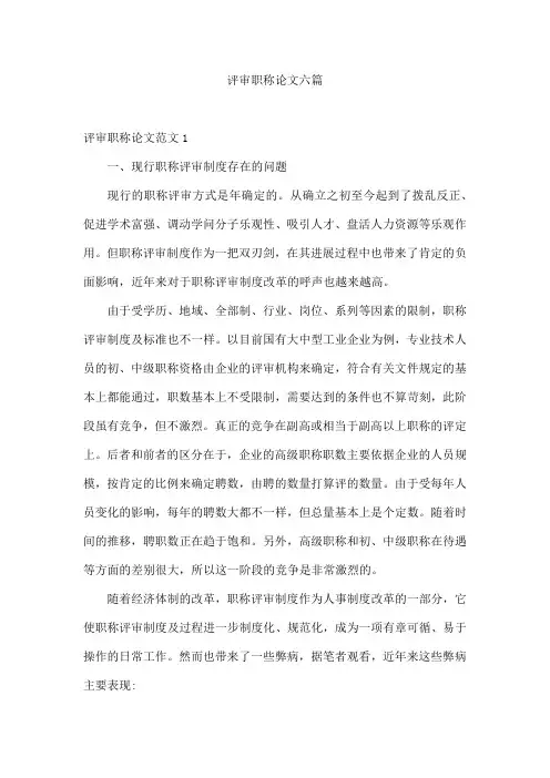 评审职称论文六篇
